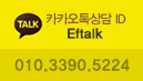 카카오톡 ID - Eftalk